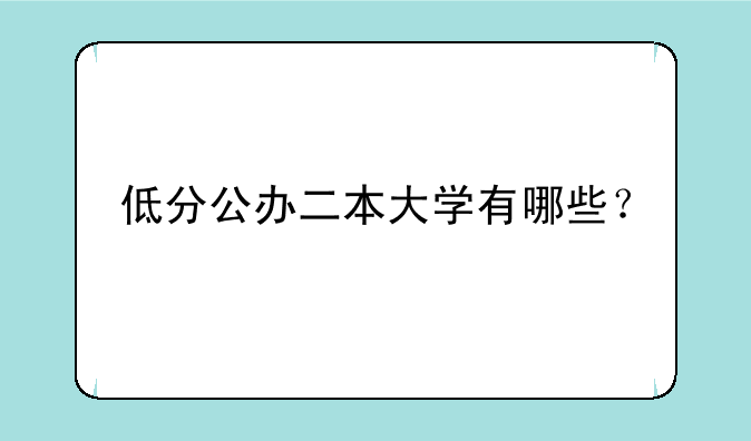 低分公办二本大学有哪些？