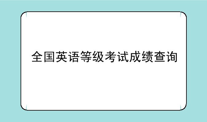 全国英语等级考试成绩查询