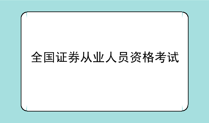全国证券从业人员资格考试