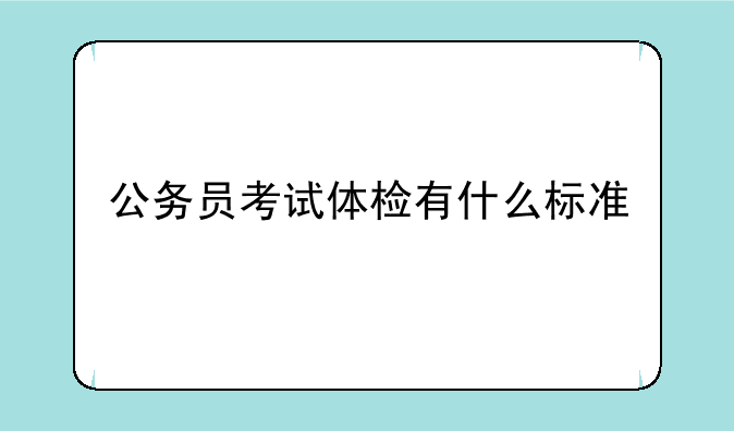 公务员考试体检有什么标准