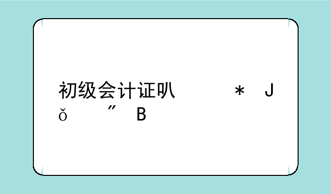初级会计证可以花钱买到吗