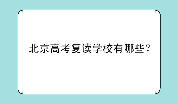 北京高考复读学校有哪些？