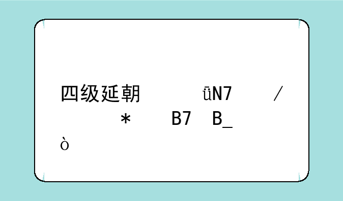 四级延期影响下次报名吗？