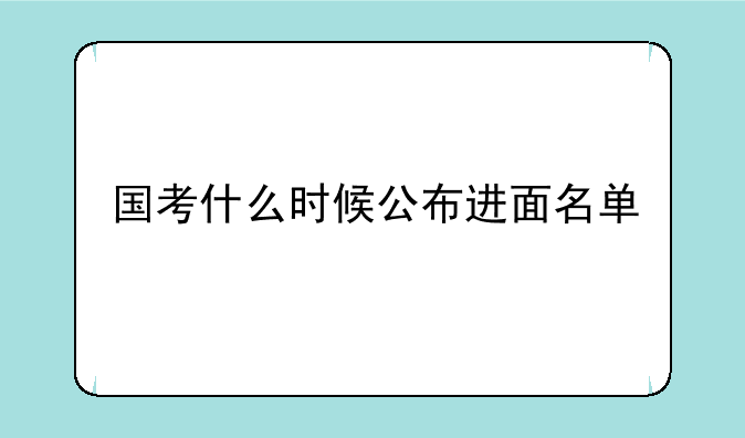 国考什么时候公布进面名单