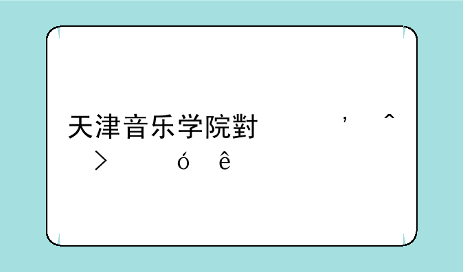 天津音乐学院小三门及格线