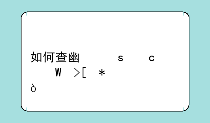 如何查广东高考录取状态？