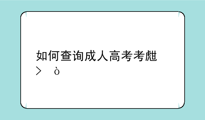 如何查询成人高考考生号？