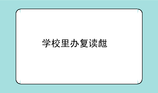 学校里办复读生找谁去办？