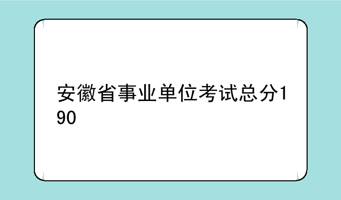 安徽省事业单位考试总分190
