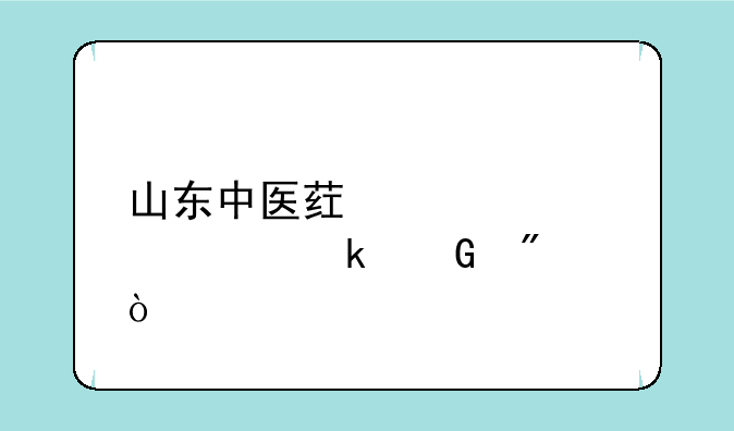 山东中医药大学要多少分？