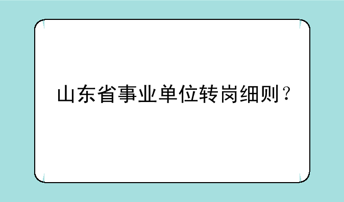 山东省事业单位转岗细则？