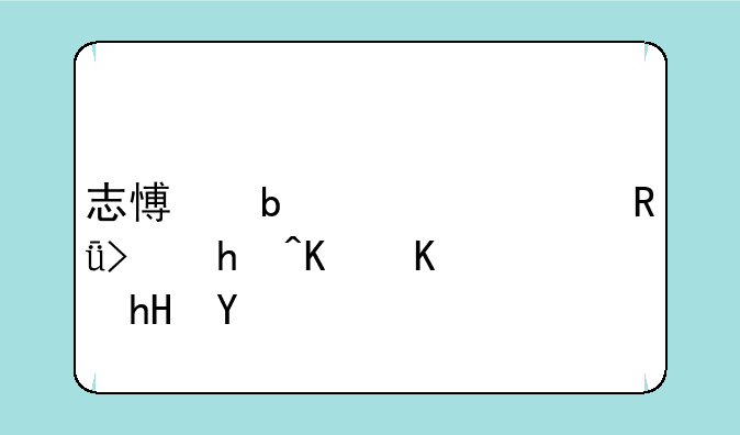 志愿显示自由可投什么意思