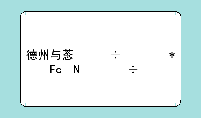 德州与菏泽公务员哪个好考