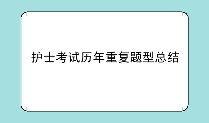 护士考试历年重复题型总结