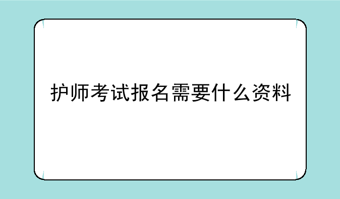 护师考试报名需要什么资料