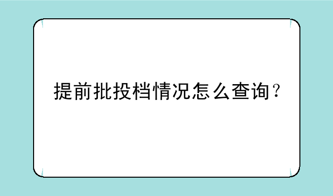 提前批投档情况怎么查询？