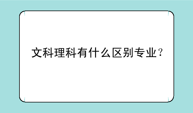 文科理科有什么区别专业？