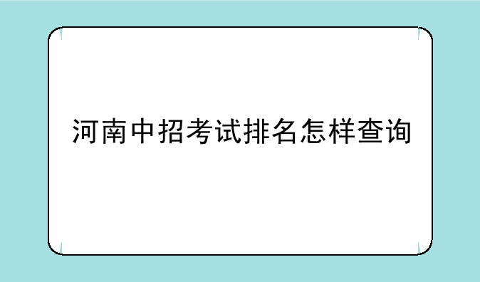 河南中招考试排名怎样查询