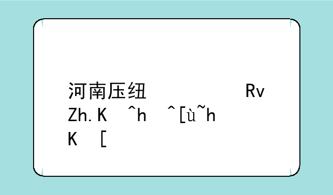 河南压线考生如何报志愿？