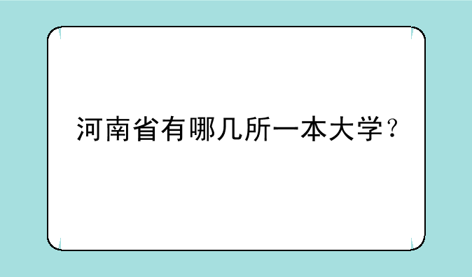 河南省有哪几所一本大学？