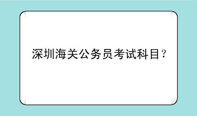 深圳海关公务员考试科目？