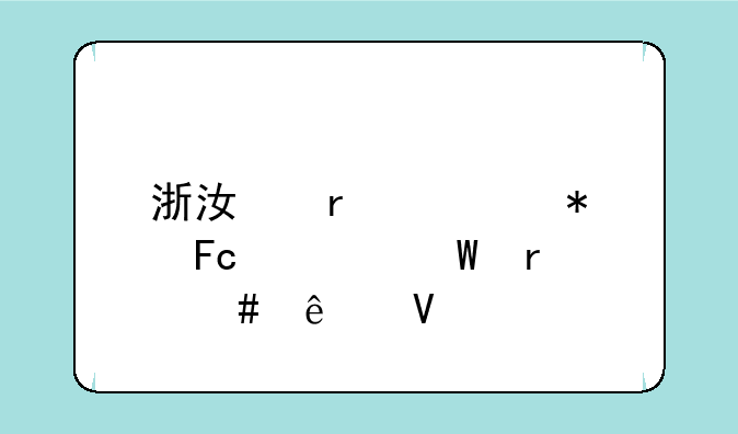 浙江省公务员考试最终人数