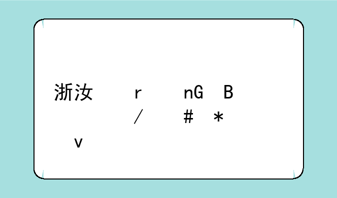 浙江省监理工程师报考条件