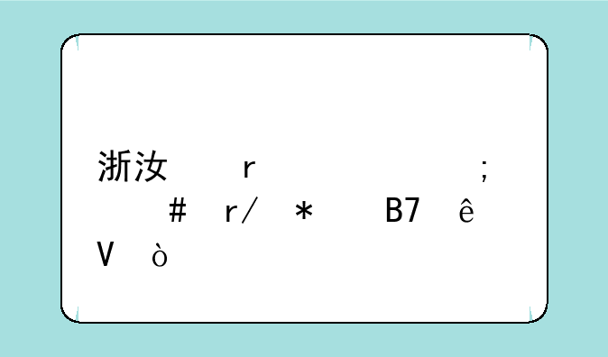 浙江省考怎么看报名人数？