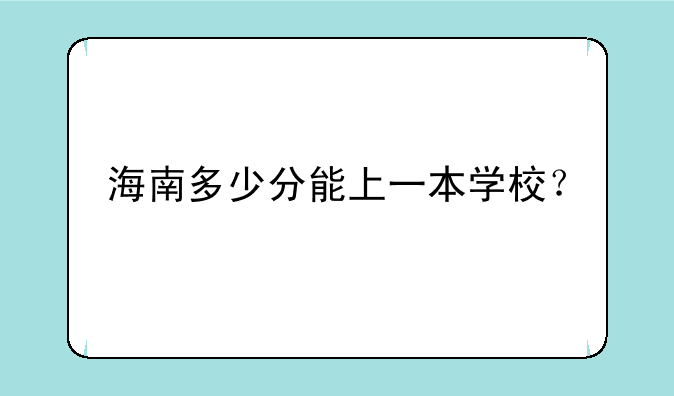 海南多少分能上一本学校？