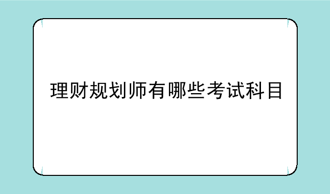 理财规划师有哪些考试科目