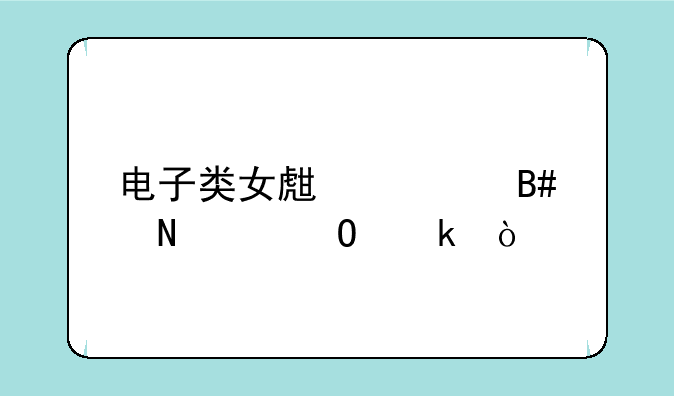 电子类女生适合哪个专业？