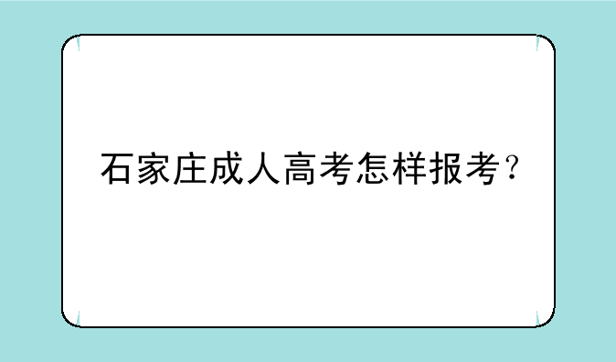 石家庄成人高考怎样报考？