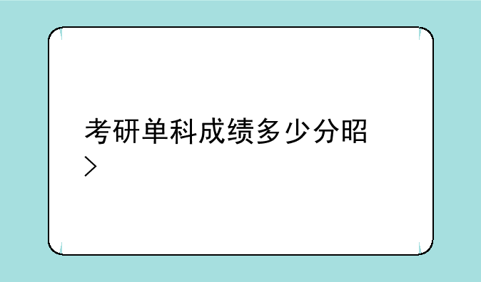 考研单科成绩多少分是及格
