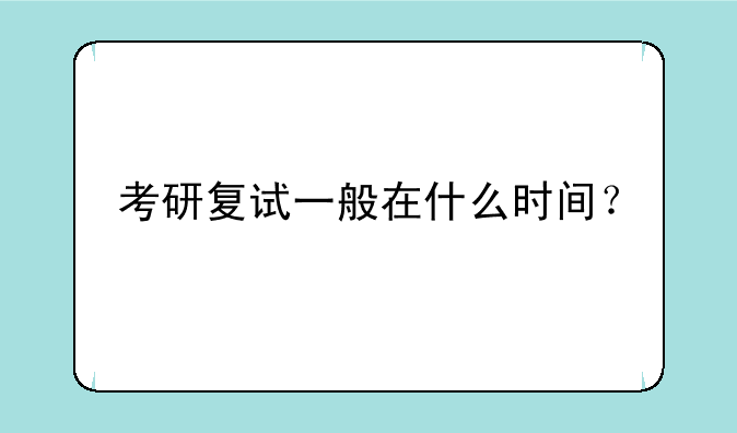 考研复试一般在什么时间？