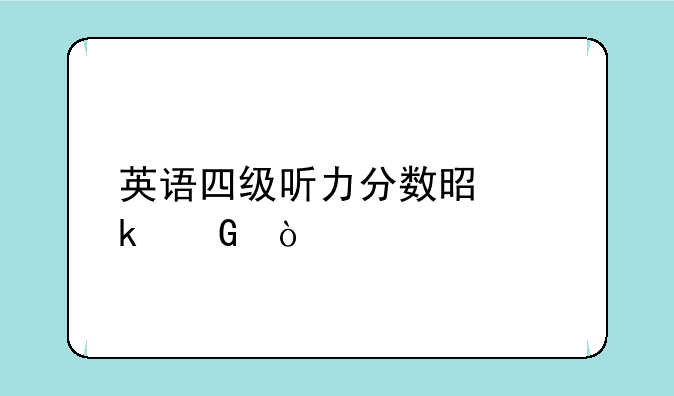 英语四级听力分数是多少？