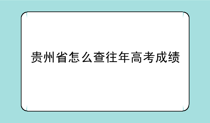 贵州省怎么查往年高考成绩