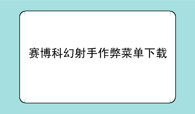 赛博科幻射手作弊菜单下载
