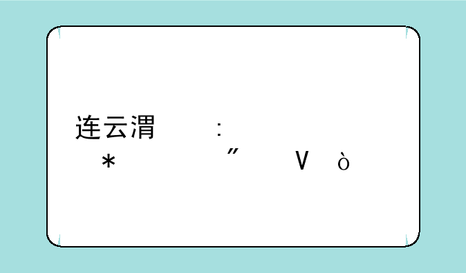 连云港历年中考状元分数？
