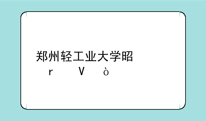郑州轻工业大学是几本啊？