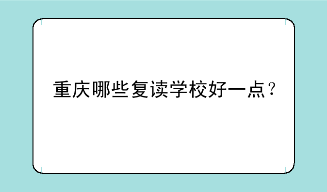 重庆哪些复读学校好一点？