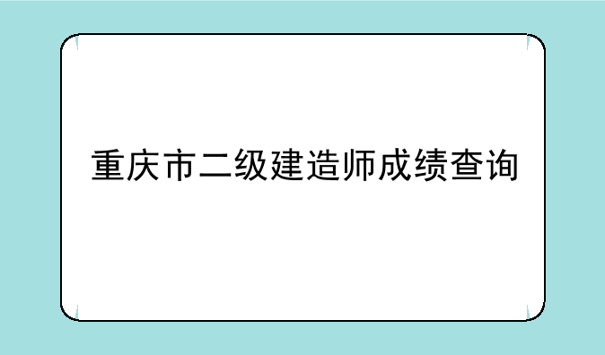 重庆市二级建造师成绩查询