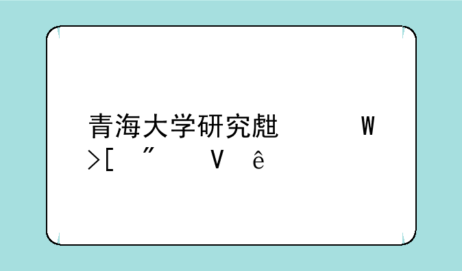 青海大学研究生录取分数线