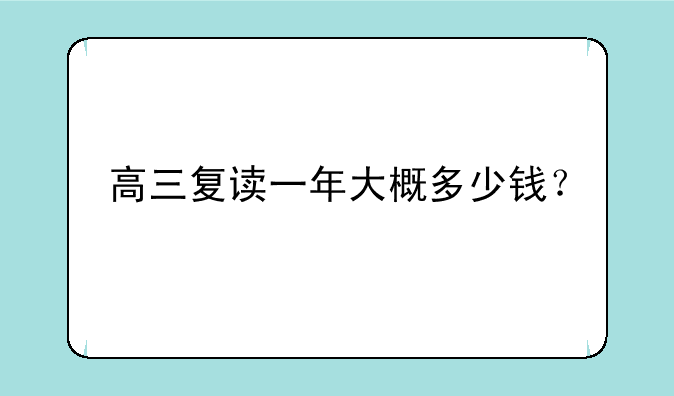 高三复读一年大概多少钱？