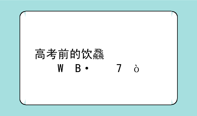 高考前的饮食该如何搭配？
