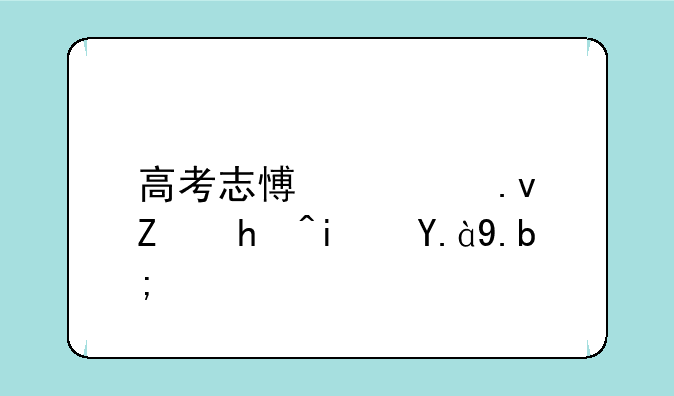 高考志愿模拟填报是什么？