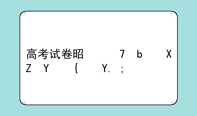 高考试卷是不是全国统一？