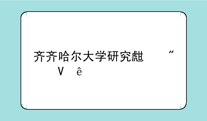 齐齐哈尔大学研究生分数线