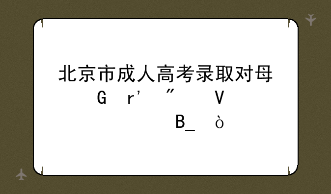 北京市成人高考录取对每科有分数要求吗？