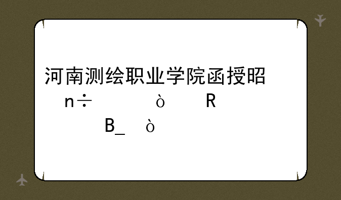 河南测绘职业学院函授是国家开放大学吗？
