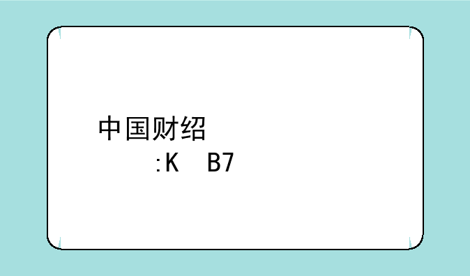 中国财经类大学排名前十有哪些？